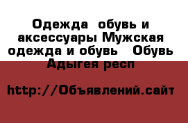 Одежда, обувь и аксессуары Мужская одежда и обувь - Обувь. Адыгея респ.